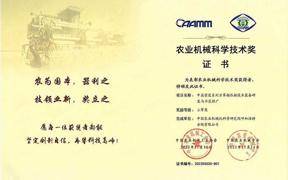 標題：2022年農業(yè)機械工業(yè)協(xié)會(huì )-中高密度系列方草捆壓捆技術(shù)裝備研發(fā)與示范推廣-農業(yè)科學(xué)技術(shù)獎-三等獎-分院
瀏覽次數：9
發(fā)表時(shí)間：2023-12-12