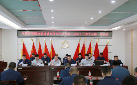 標題：凝心聚力 攻堅克難  華德牧草公司召開第二屆職工代表大會
瀏覽次數(shù)：1260
發(fā)表時間：2024-01-12