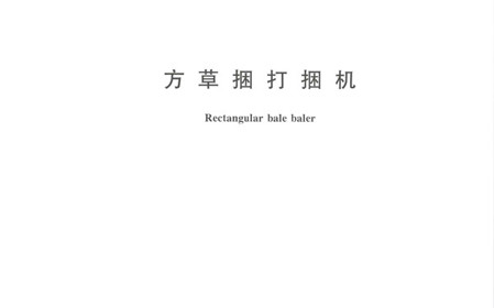 標(biāo)題：呼和浩特分院牽頭修訂的國家標(biāo)準(zhǔn)《方草捆打捆機(jī)》正式發(fā)布
瀏覽次數(shù)：1232
發(fā)表時(shí)間：2024-01-29