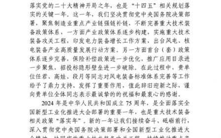 標(biāo)題：全國(guó)風(fēng)力發(fā)電標(biāo)委會(huì)收到國(guó)家工信部國(guó)家重大技術(shù)裝備辦公室感謝信
瀏覽次數(shù)：1253
發(fā)表時(shí)間：2024-02-04