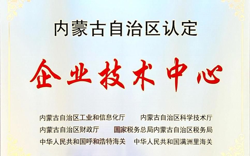 標題：內蒙古自治區企業(yè)技術(shù)中心
瀏覽次數：19
發(fā)表時(shí)間：2024-02-05