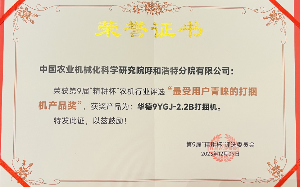 標題：最受用戶(hù)青睞打捆機產(chǎn)品獎
瀏覽次數：25
發(fā)表時(shí)間：2024-02-05