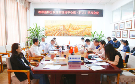 標(biāo)題：呼和浩特分院召開(kāi)黨委理論中心組（擴(kuò)大）學(xué)習(xí)會(huì)議
瀏覽次數(shù)：1367
發(fā)表時(shí)間：2024-05-11