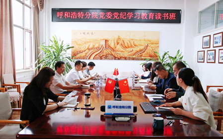 標題：呼和浩特分院黨委開展黨紀學習教育讀書班
瀏覽次數(shù)：1205
發(fā)表時間：2024-06-07