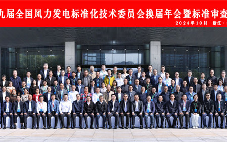 標(biāo)題：第九屆全國風(fēng)力發(fā)電標(biāo)準(zhǔn)化技術(shù)委員會換屆年會暨標(biāo)準(zhǔn)審查會在杭州召開
瀏覽次數(shù)：2360
發(fā)表時間：2024-10-25