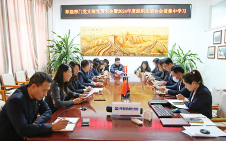 標(biāo)題：職能部門黨支部召開黨員大會暨2024年度組織生活會會前集中學(xué)習(xí)
瀏覽次數(shù)：1427
發(fā)表時間：2025-02-14