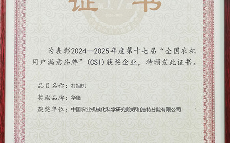 標題：“華德”打捆機再獲全國農(nóng)機用戶滿意品牌殊榮
瀏覽次數(shù)：1427
發(fā)表時間：2025-03-07