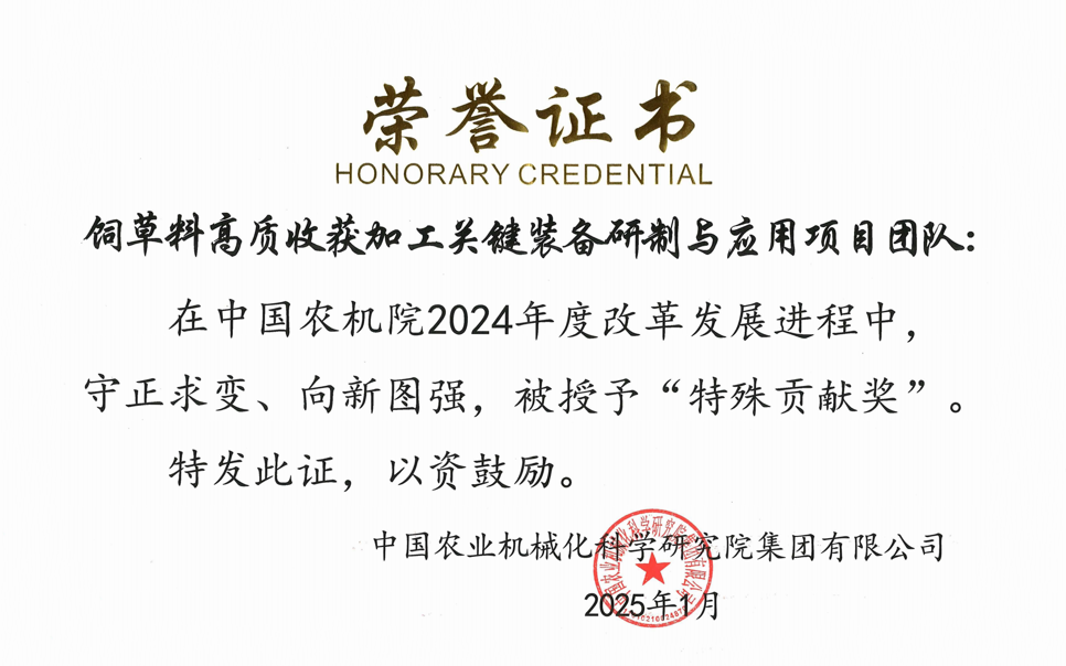 標題：中國農機院”特殊貢獻獎“-飼草料高質(zhì)收獲加工關(guān)鍵裝備研制與應用項目團隊
瀏覽次數：10
發(fā)表時(shí)間：2025-04-01