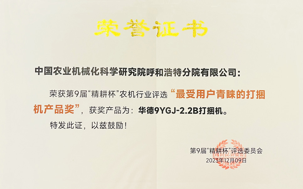 標題：第9屆“精耕杯”農機行業(yè)評選“最受用戶(hù)青睞的打捆機產(chǎn)品獎
瀏覽次數：10
發(fā)表時(shí)間：2025-04-01