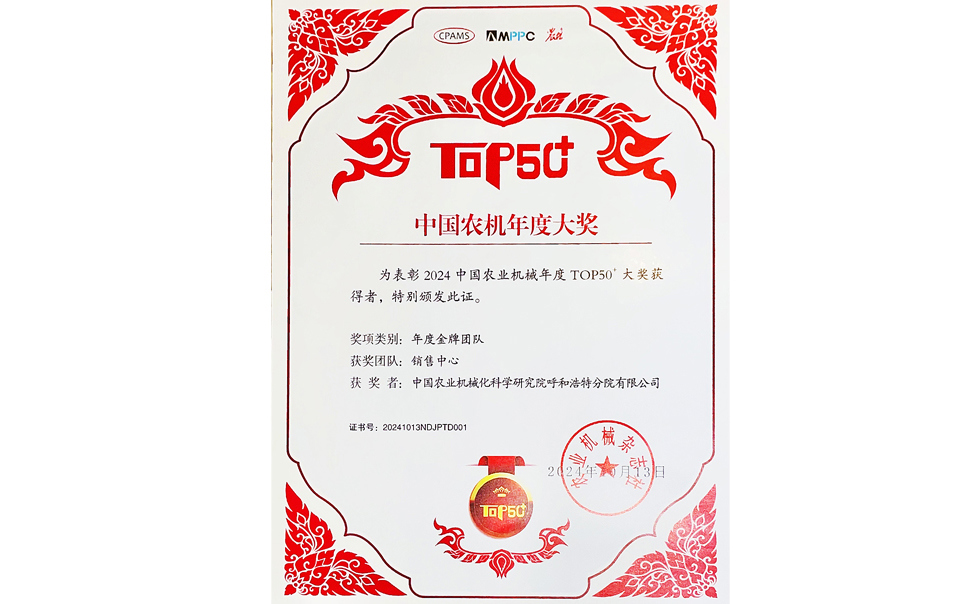 標題：中國農機年度大獎金牌團隊
瀏覽次數：14
發(fā)表時(shí)間：2025-04-01