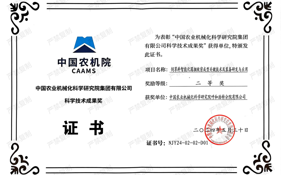 標題：中國農機院科學(xué)技術(shù)成果獎-二等獎
瀏覽次數：14
發(fā)表時(shí)間：2025-04-01