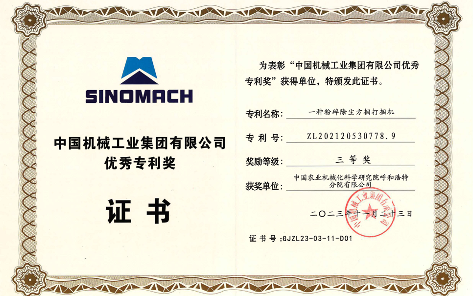 標題：中國機械工業(yè)集團有限公司優(yōu)秀專(zhuān)利獎-三等獎
瀏覽次數：7
發(fā)表時(shí)間：2025-04-01