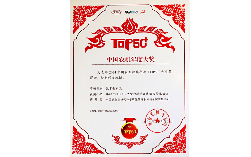 標題：中國農機年度大獎TOP50+技術(shù)創(chuàng  )新獎
瀏覽次數：13
發(fā)表時(shí)間：2025-04-01