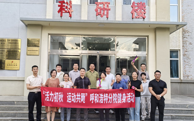 標題：呼和浩特分院開(kāi)展“活力初秋，運動(dòng)共飏”職工健身活動(dòng)
瀏覽次數：102
發(fā)表時(shí)間：2025-08-26