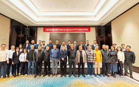 標(biāo)題：全國農(nóng)機(jī)標(biāo)委會(huì)畜牧機(jī)械分技術(shù)委員會(huì)2025年年會(huì)暨標(biāo)準(zhǔn)審查會(huì)在江蘇南京召開
瀏覽次數(shù)：3388
發(fā)表時(shí)間：2025-11-13