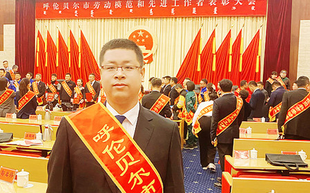 標(biāo)題：任亞鋒同志榮獲“呼倫貝爾市勞動(dòng)模范”稱號(hào)
瀏覽次數(shù)：3024
發(fā)表時(shí)間：2025-11-05